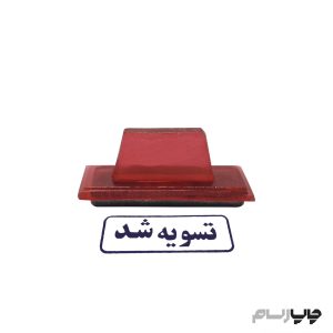 مهر تسویه شد