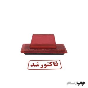 مهر فاکتور شد