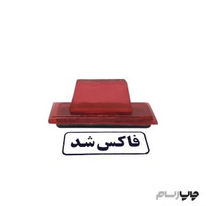 مهر ژلاتینی آماده فاکس شد