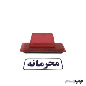 مهر ژلاتینی آماده محرمانه